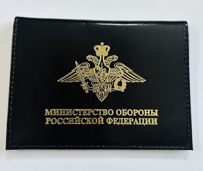 Обложка для документов МО РФ с вкладышем